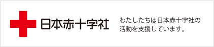 日本赤十字社