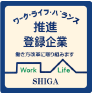 ワークライフバランス推進登録企業